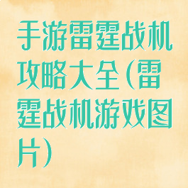 手游雷霆战机攻略大全(雷霆战机游戏图片)