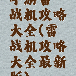 手游雷霆战机攻略大全(雷霆战机攻略大全最新版)