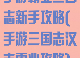 手游霸业三国志新手攻略(手游三国志汉末霸业攻略)