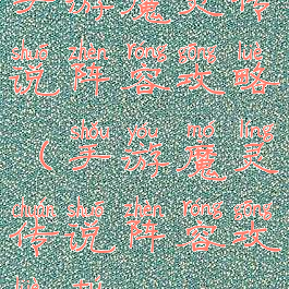 手游魔灵传说阵容攻略(手游魔灵传说阵容攻略图)