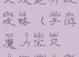 手游魔力宝贝技能升级攻略(手游魔力宝贝技能升级攻略图)