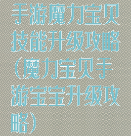 手游魔力宝贝技能升级攻略(魔力宝贝手游宝宝升级攻略)