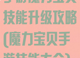 手游魔力宝贝技能升级攻略(魔力宝贝手游技能大全)