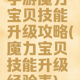 手游魔力宝贝技能升级攻略(魔力宝贝技能升级经验表)
