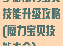 手游魔力宝贝技能升级攻略(魔力宝贝技能大全)