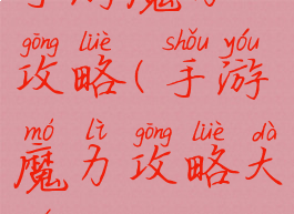 手游魔力攻略(手游魔力攻略大全)