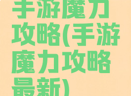手游魔力攻略(手游魔力攻略最新)