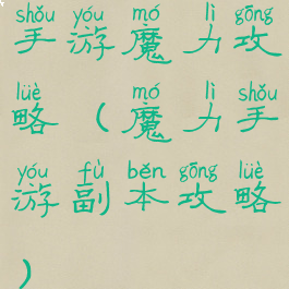 手游魔力攻略(魔力手游副本攻略)