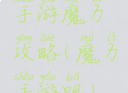 手游魔力攻略(魔力手游吧)