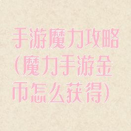 手游魔力攻略(魔力手游金币怎么获得)