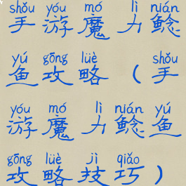 手游魔力鲶鱼攻略(手游魔力鲶鱼攻略技巧)