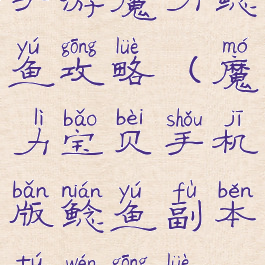 手游魔力鲶鱼攻略(魔力宝贝手机版鲶鱼副本图文攻略)