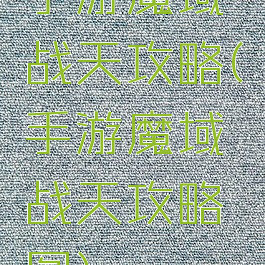 手游魔域战天攻略(手游魔域战天攻略图)