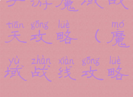 手游魔域战天攻略(魔域战线攻略)