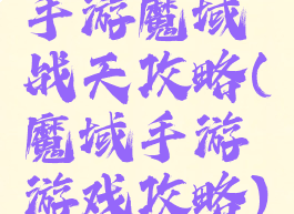 手游魔域战天攻略(魔域手游游戏攻略)