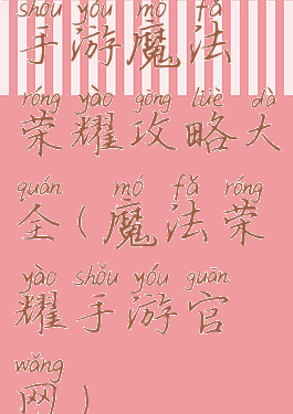 手游魔法荣耀攻略大全(魔法荣耀手游官网)