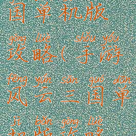 手游风云三国单机版攻略(手游风云三国单机版攻略视频)