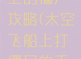 手游飞机上的僵尸攻略(太空飞船上打僵尸的手游)