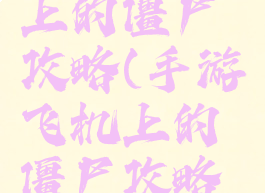 手游飞机上的僵尸攻略(手游飞机上的僵尸攻略大全)