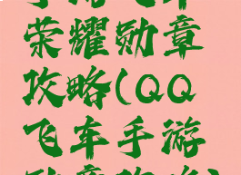 手游飞车荣耀勋章攻略(QQ飞车手游勋章攻略)