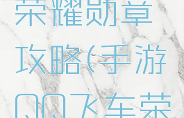 手游飞车荣耀勋章攻略(手游QQ飞车荣耀勋章)