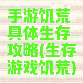 手游饥荒具体生存攻略(生存游戏饥荒)