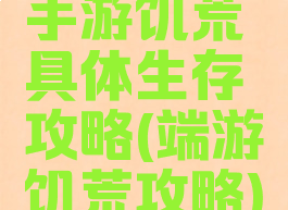 手游饥荒具体生存攻略(端游饥荒攻略)