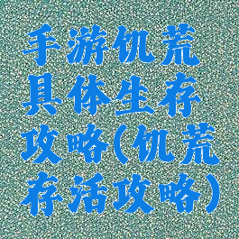 手游饥荒具体生存攻略(饥荒存活攻略)