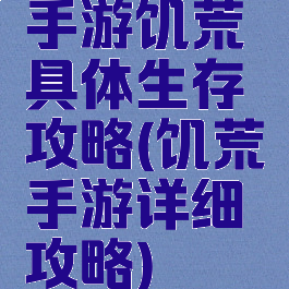 手游饥荒具体生存攻略(饥荒手游详细攻略)