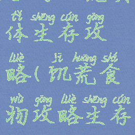 手游饥荒具体生存攻略(饥荒食物攻略生存攻略)