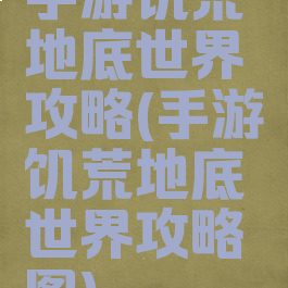 手游饥荒地底世界攻略(手游饥荒地底世界攻略图)