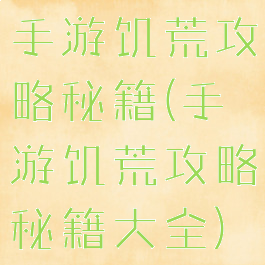 手游饥荒攻略秘籍(手游饥荒攻略秘籍大全)
