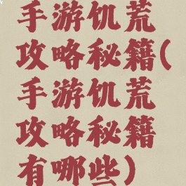手游饥荒攻略秘籍(手游饥荒攻略秘籍有哪些)
