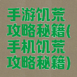 手游饥荒攻略秘籍(手机饥荒攻略秘籍)