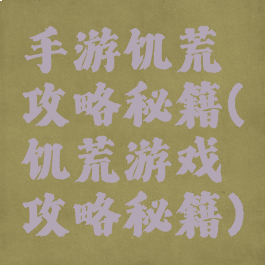 手游饥荒攻略秘籍(饥荒游戏攻略秘籍)