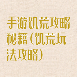 手游饥荒攻略秘籍(饥荒玩法攻略)