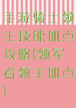 手游骑士领主技能加点攻略(领军者领主加点)