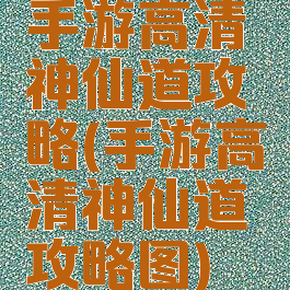 手游高清神仙道攻略(手游高清神仙道攻略图)
