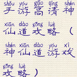 手游高清神仙道攻略(神仙道游戏攻略)