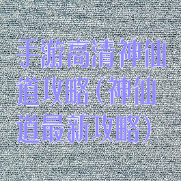 手游高清神仙道攻略(神仙道最新攻略)