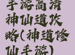 手游高清神仙道攻略(神道修仙手游)