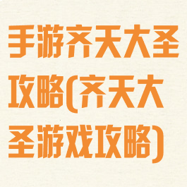 手游齐天大圣攻略(齐天大圣游戏攻略)