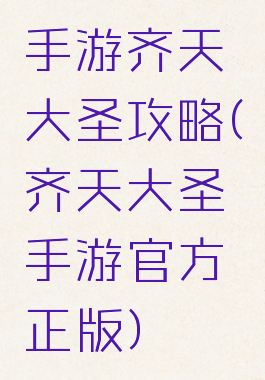 手游齐天大圣攻略(齐天大圣手游官方正版)