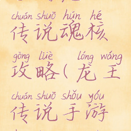 手游龙王传说魂核攻略(龙王传说手游魂灵圣殿)