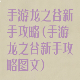 手游龙之谷新手攻略(手游龙之谷新手攻略图文)