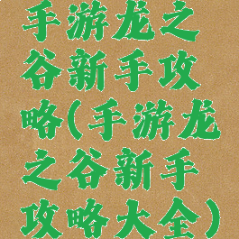 手游龙之谷新手攻略(手游龙之谷新手攻略大全)