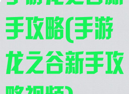 手游龙之谷新手攻略(手游龙之谷新手攻略视频)