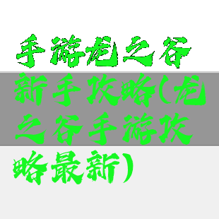 手游龙之谷新手攻略(龙之谷手游攻略最新)