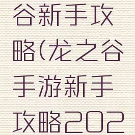 手游龙之谷新手攻略(龙之谷手游新手攻略2020)