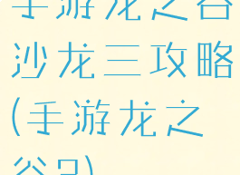 手游龙之谷沙龙三攻略(手游龙之谷3)